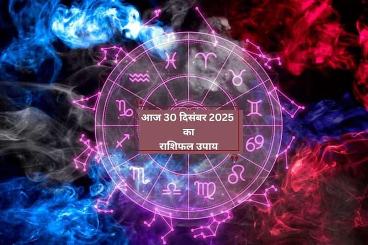 Aaj Ka Rashifal Upay: आज 30 दिसंबर को धनु राशि वाले अर्पित करें पीले फूल, वृश्चिक दान में दें मसूर दाल, देखें मेष से लेकर मीन राशि के ज्योतिषीय उपाय