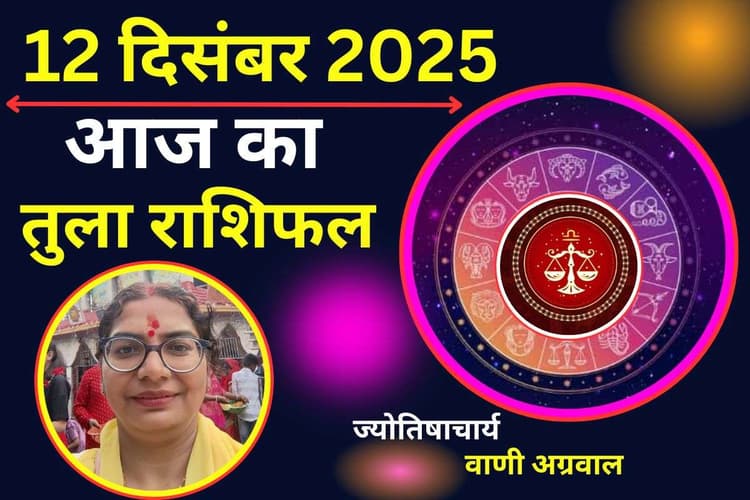 Aaj Ka Tula Rashifal 12 December 2025: तुला राशि वालों को काम में नई जिम्मेदारी मिलने का योग, रिश्तों में बढ़ेगी निकटता