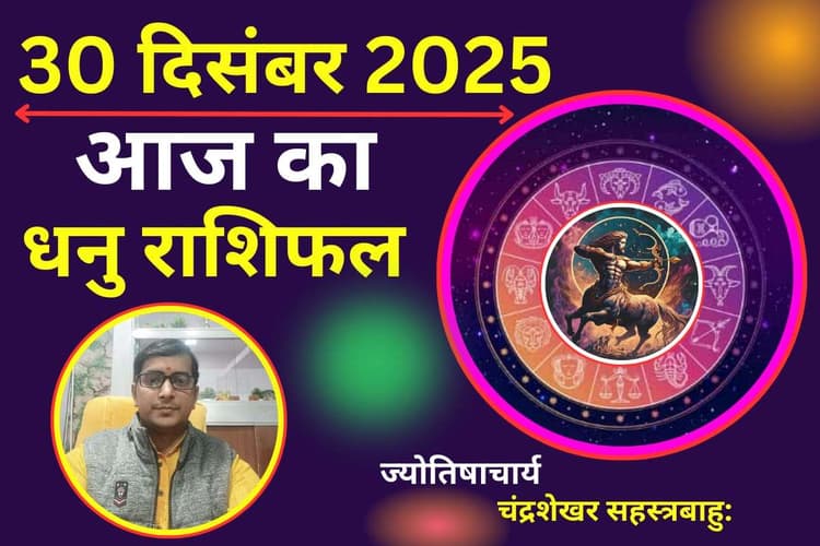 Dhanu Aaj Ka Rashifal 30 December 2025: धनु राशि वालों को करियर में मिलेगी सफलता, पद-प्रतिष्ठा में वृद्धि के योग