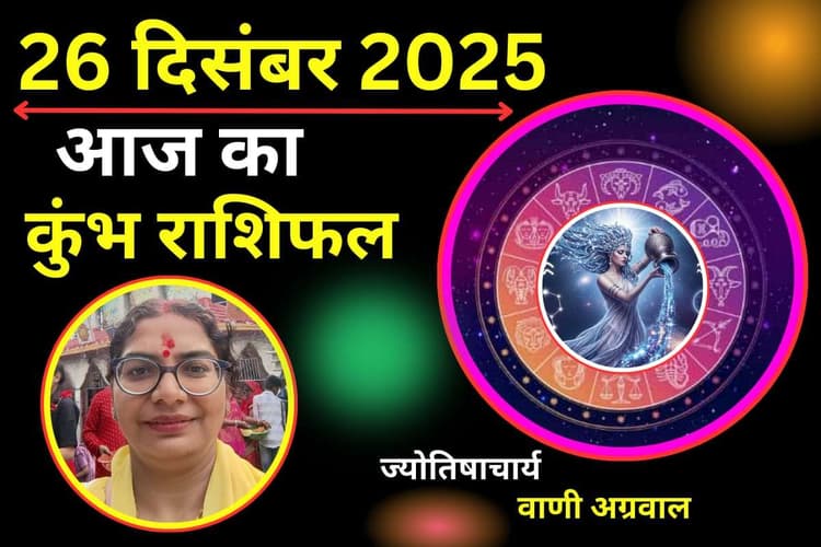 Aaj ka Kumbh Rashifal 26 December 2025: आज आर्थिक स्थिति रहेगी सामान्य, अनावश्यक खर्चों पर रखें नियंत्रण