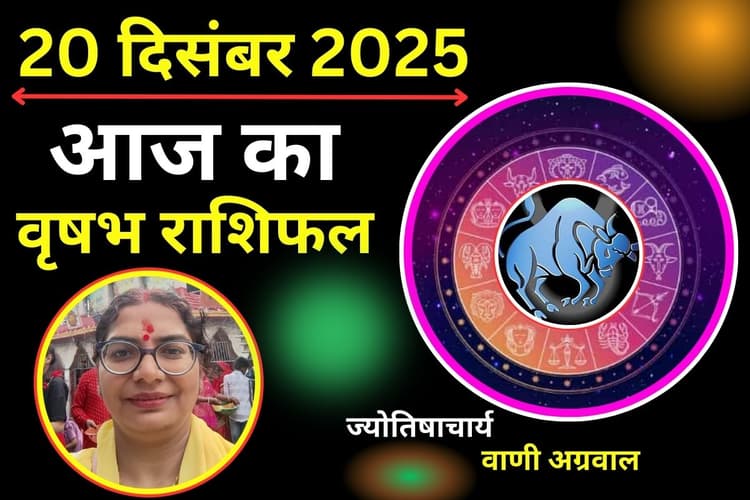 Aaj Ka Vrishabh Rashifal 20 December 2025: आज जीवनसाथी के साथ रिश्तों में बढ़ेगी मिठास, जानें कैसा रहेगा आर्थिक पक्ष