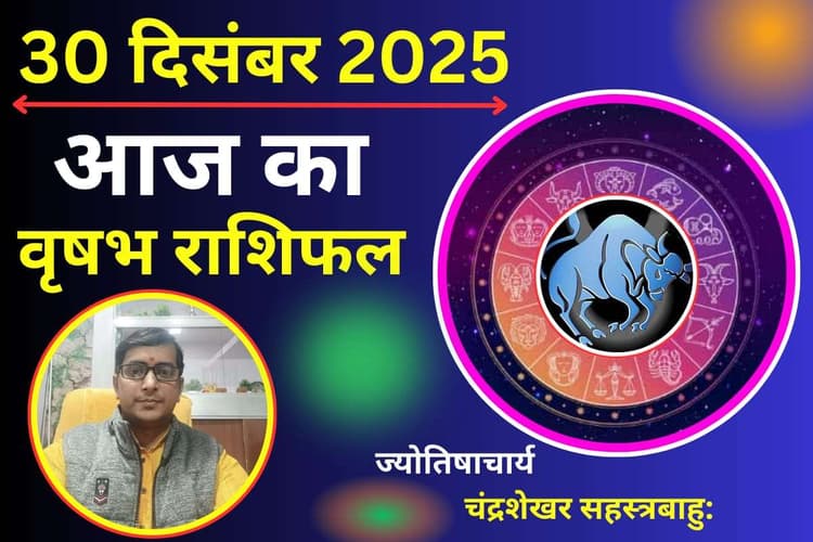 Vrishabh Aaj Ka Rashifal 30 December 2025: वृषभ राशि वालों की लव लाइफ रहेगा कष्टकारी, पार्टनर के साथ बढ़ सकता है तनाव