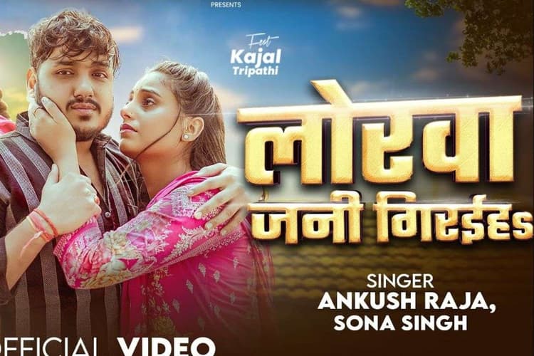Ankush Raja New Bhojpuri Song: बॉयफ्रेंड से दूर होने पर फूट-फूट कर रोई काजल त्रिपाठी, अंकुश राजा का नया इमोशनल गाना 'लोरवा जनी गिरईहS' सुन आ जाएंगे आंसू