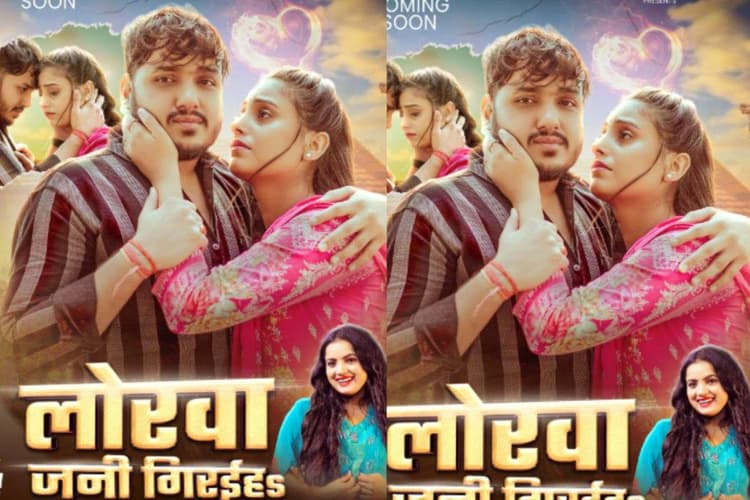 Ankush Raja New Bhojpuri Song: जल्द आएगा अंकुश राजा का नया भोजपुरी गाना ‘लोरवा जनी गिरईहऽ’, पोस्टर में दिखी कपल की इमोशनल केमिस्ट्री