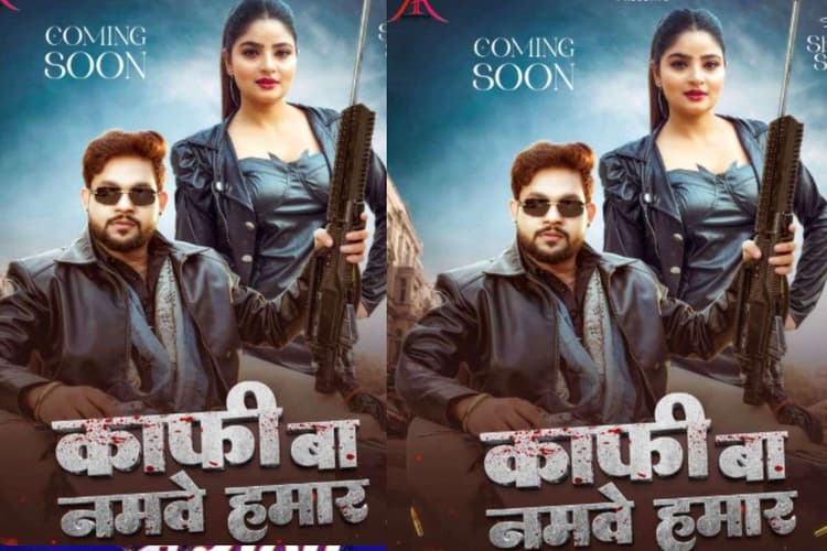 Ankush Raja New Bhojpuri Song: नए सॉन्ग 'काफी बा नमवे हमार' में गैंगस्टर लुक में बवाल मचाएंगे अंकुश राजा, शिवानी सिंह के साथ दिखेगी जबरदस्त केमिस्ट्री