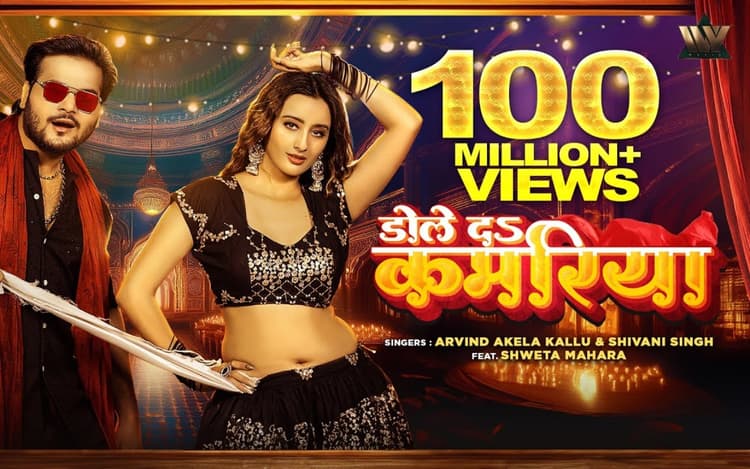 Bhojpuri Song: अरविंद अकेला कल्लू के ‘डोले दा कमरिया’ ने पार किए 100 मिलियन व्यूज, एक्ट्रेस श्वेता म्हारा की अदाओं का चला जादू