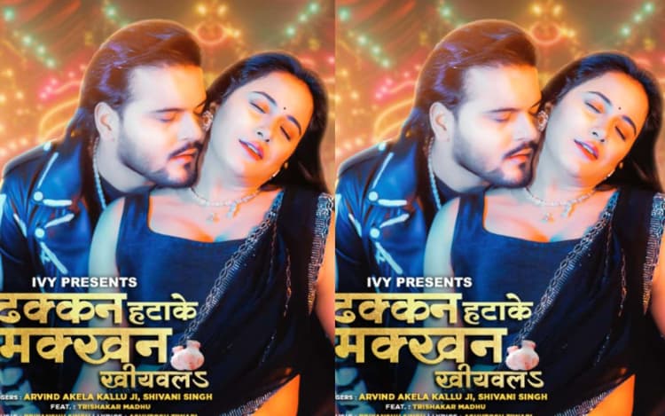 Arvind Akela Kallu New Bhojpuri Song: अरविंद अकेला के सबसे रोमांटिक गाने का टीजर रिलीज, 'ढक्कन हटाके मक्खन खीयबलS' में तृषाकर मधु संग दिखा जबरदस्त रोमांस