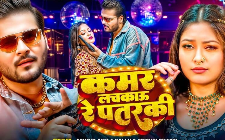 Arvind Akela Kallu New Bhojpuri Song: अरविंद अकेला का सबसे धमाकेदार गाना हुआ रिलीज, ‘कमर लचकाऊ रे पतरकी’ में एंजेल लीजा के ठुमकों पर फिदा कल्लू