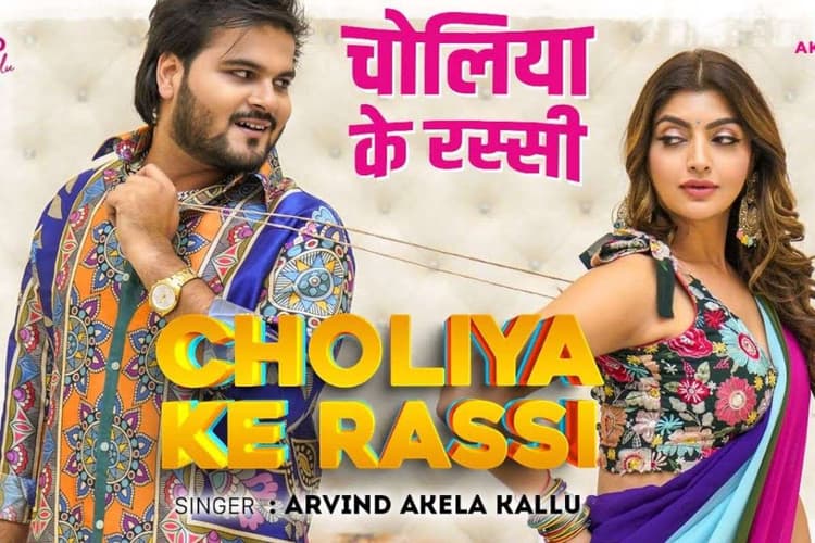 Arvind Akela Kallu New Song: खेसारी लाल की हीरोइन ने अरविंद अकेला को बनाया दीवाना, कल्लू का नया गाना ‘चोलिया के रस्सी’ ने मचाया तहलका