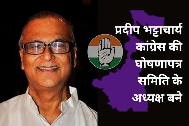 पश्चिम बंगाल विधानसभा चुनाव के लिए कांग्रेस ने बनायी घोषणापत्र समिति, प्रदीप भट्टाचार्य को बनाया अध्यक्ष