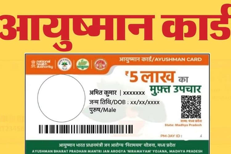 Bihar Ayushman Card: बिहार में आयुष्मान का बढ़ा दायरा, इतने करोड़ लोगों को मिला फायदा, इलाज की राशि भी बढ़ी