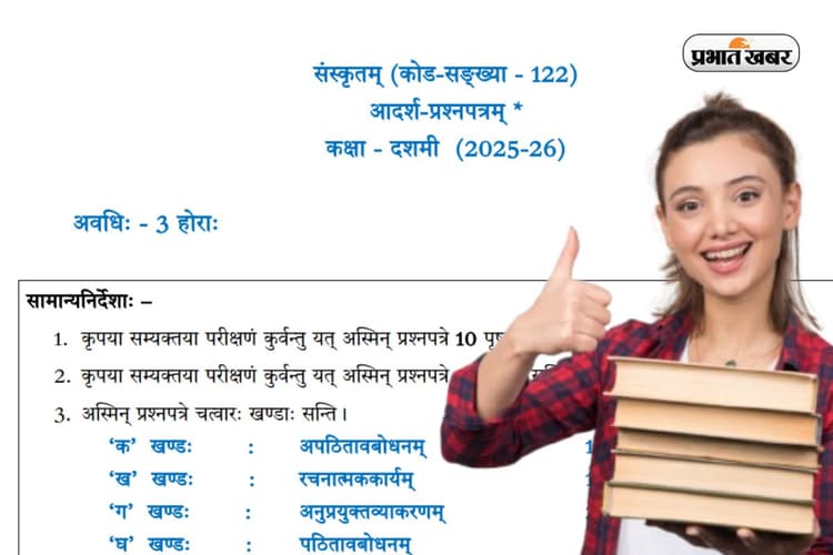 CBSE Board Sample Paper 2026 Sanskrit For Class 10: तीन घंटे और 80 मार्क्स, देखें क्लास 10 संस्कृत का सैंपल पेपर