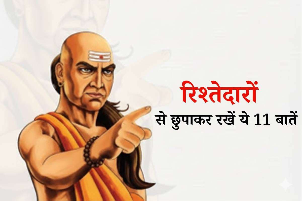 Chanakya Niti in Hindi - रिश्तेदारों से क्या छुपाना चाहिए