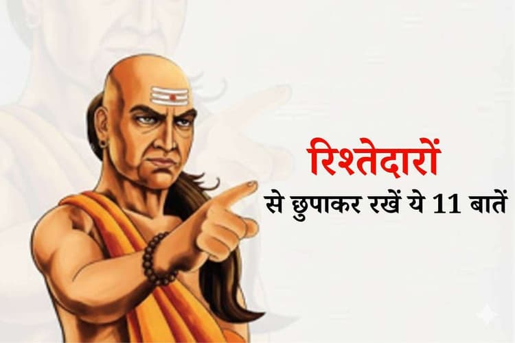 Chanakya Niti: रिश्तेदारों से छुपाकर रखें ये 11 बातें - चाणक्य नीति से जाने रिश्तेदारों का कड़वा सच