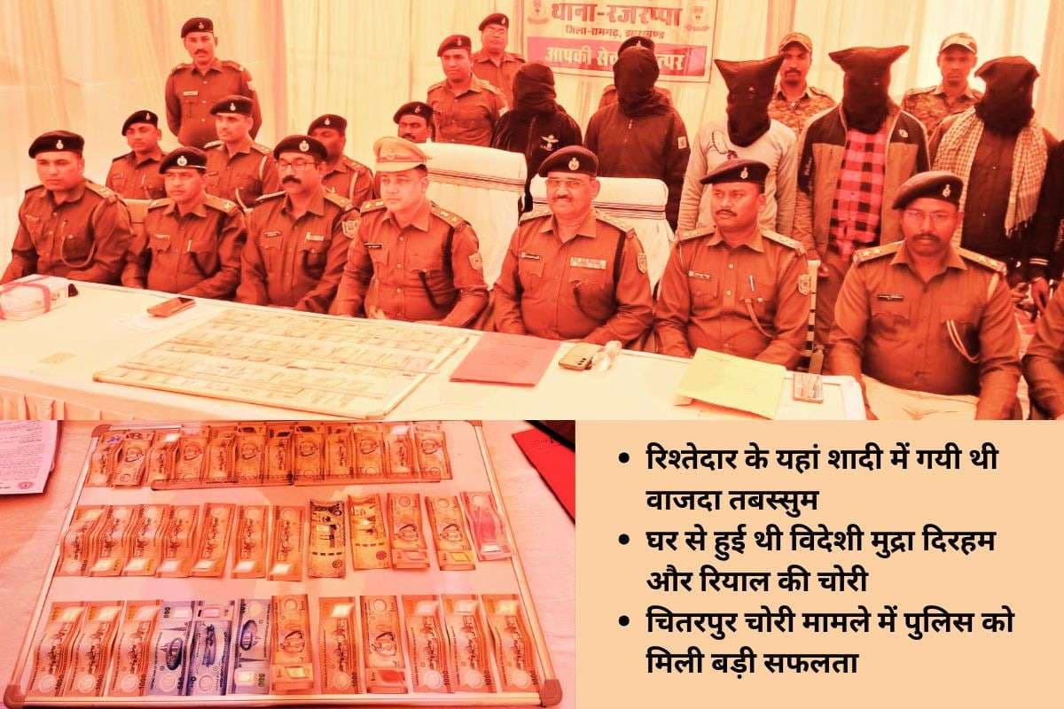 विदेशी मुद्रा चोरी मामले में रामगढ़ पुलिस को मिली सफलता, 2 चोर गिरफ्तार