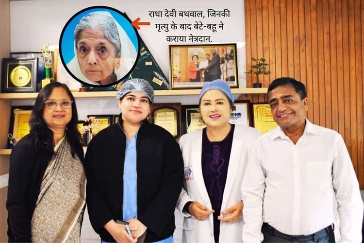 झारखंड में सबसे अधिक कॉर्निया ट्रांसप्लांट करने वाले कश्यप मेमोरियल आई बैंक में 90 साल की राधा देवी ने पेश की करुणा की मिसाल