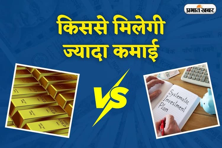 Gold vs SIP: सिर्फ ₹3000 महीने से कौन बनाता है ज्यादा पैसा, गोल्ड या SIP? जानें 15 साल का रिजल्ट