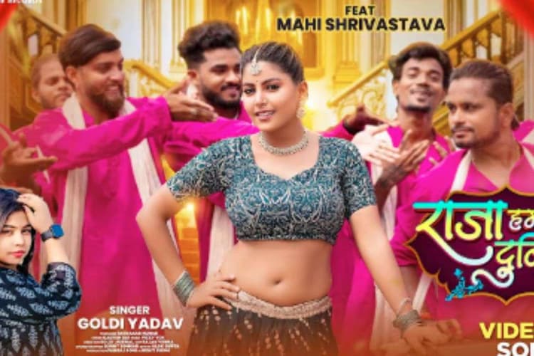 Goldi yadav New Bhojpuri Song: गोल्डी यादव की आवाज में ‘राजा हमार दुनिया हवे’ रिलीज, नीले लहंगे में माही श्रीवास्तव की खूबसूरती ने लूटी महफिल