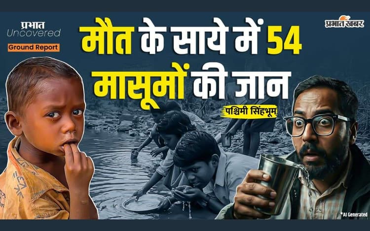 मौत के साये में 54 मासूम, विकास की बाट जोहता पश्चिमी सिंहभूम का माइलपी गांव, देखें Video