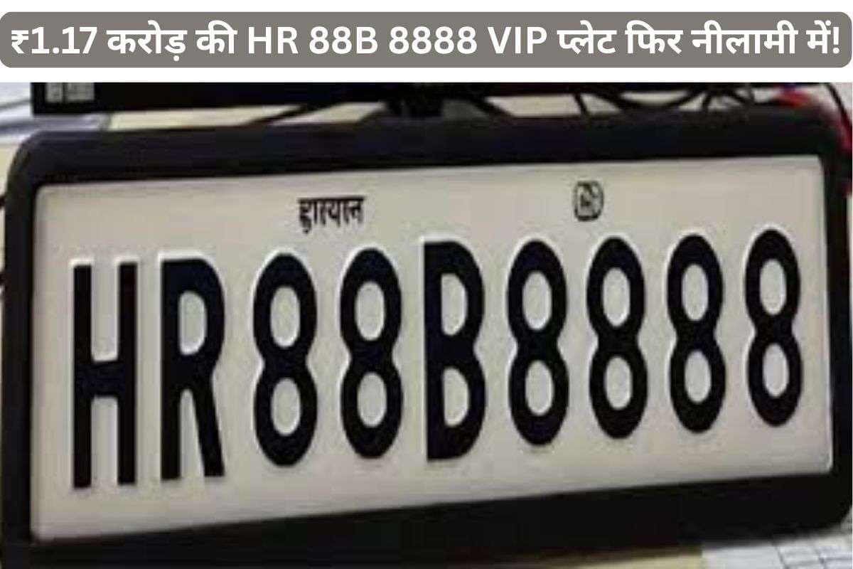 HR 88B 8888: करोड़ों की VIP नंबर प्लेट फिर से नीलामी में, जानिए लेटेस्ट अपडेट