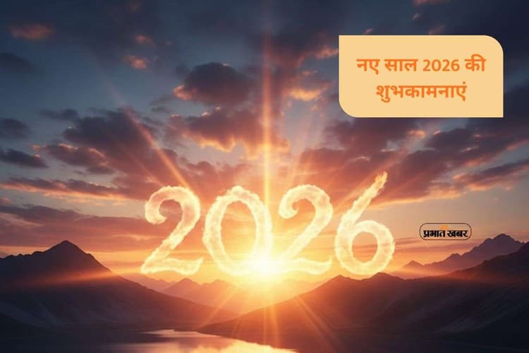 Happy New Year 2026 Wishes: भगवान शिव आप में शक्ति और धैर्य का संचार करें ... यहां से भेजें नए साल की अध्यात्मिक शुभकामनाएं