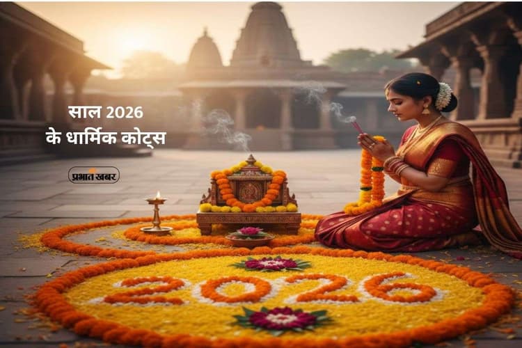 Happy New Year 2026 Wishes: प्रभु नाम से शुरू हो साल, तो जीवन हो जाए खुशहाल, अपनों को भेजें आस्था से भरे धार्मिक कोट्स