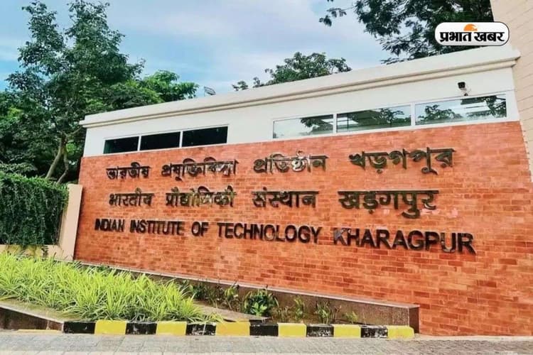 IIT kharagpur जहां से निकलते हैं देश के टॉप इंजीनियर, जानें एडमिशन, फीस और प्लेसमेंट की पूरी डिटेल