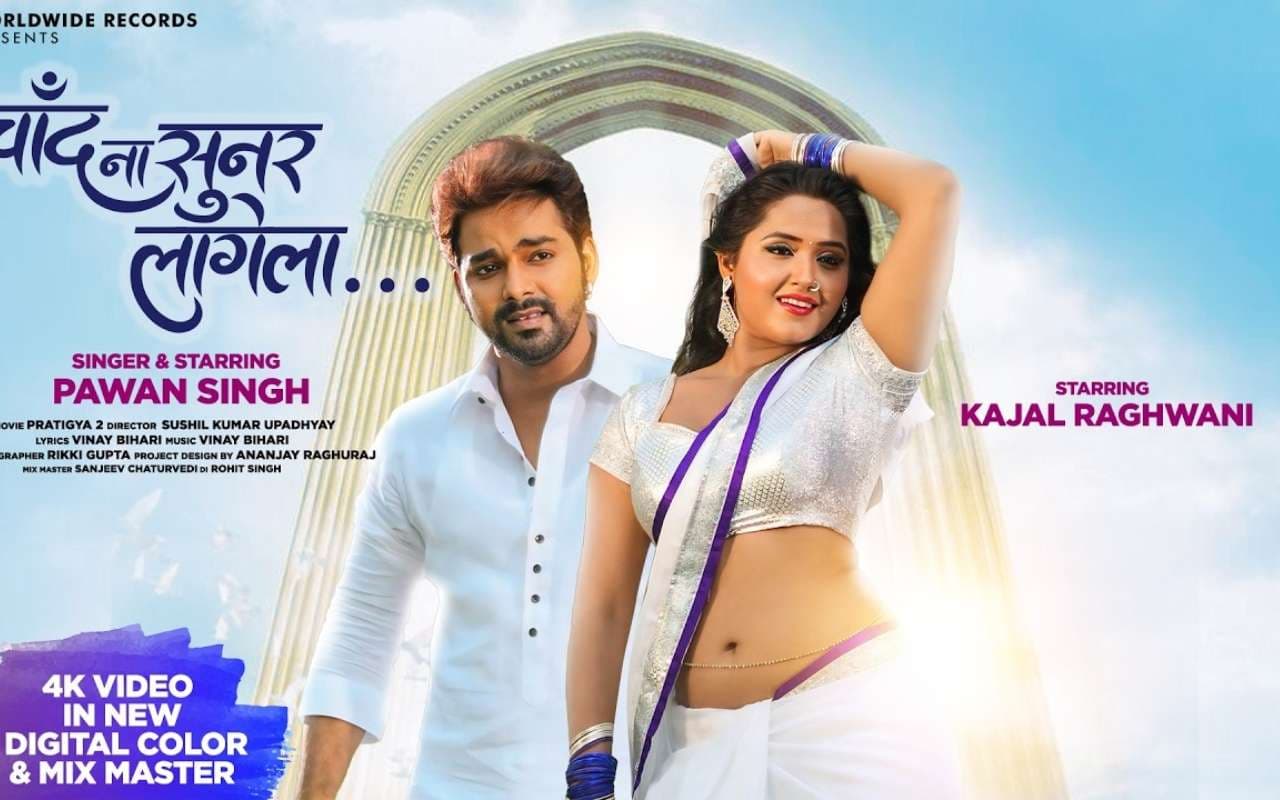 Kajal Raghwani Bhojpuri Song Chand Na Sunar Lagela