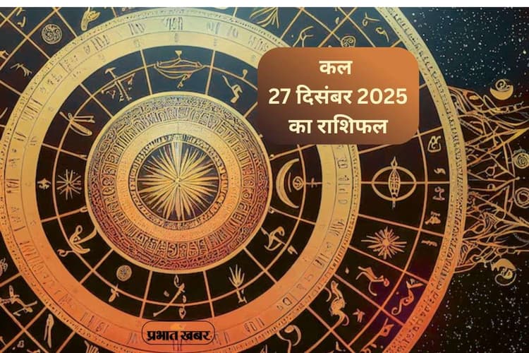 Kal Ka Rashifal 27 December 2025: कल 27 दिसंबर को शनि की चाल बदलेगी किस्मत, मेष से मीन राशि में से किस पर रहेगी विशेष कृपा