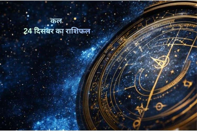 Kal Ka Rashifal 24 December 2025: इन राशियों पर मेहरबान रहेंगे विघ्नहर्ता, जानें कल 24 दिसंबर का राशिफल