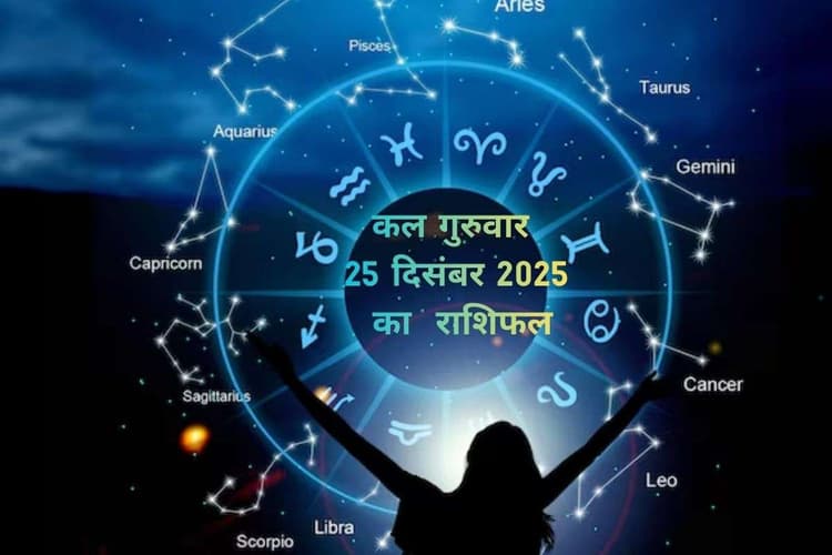 Kal Ka Rashifal 25 December 2025: कल 25 दिसंबर को किसकी चमकेगी किस्मत, जानें मेष से लेकर मीन राशि में से किन पर होगी विष्णु जी की विशेष कृपा