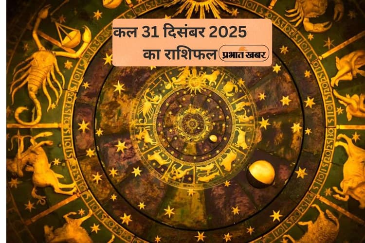 Kal Ka Rashifal 31 December 2025: कल साल के आखिरी दिन किस राशि पर मेहरबान होंगे ग्रह, जानें मेष से मीन तक का हाल