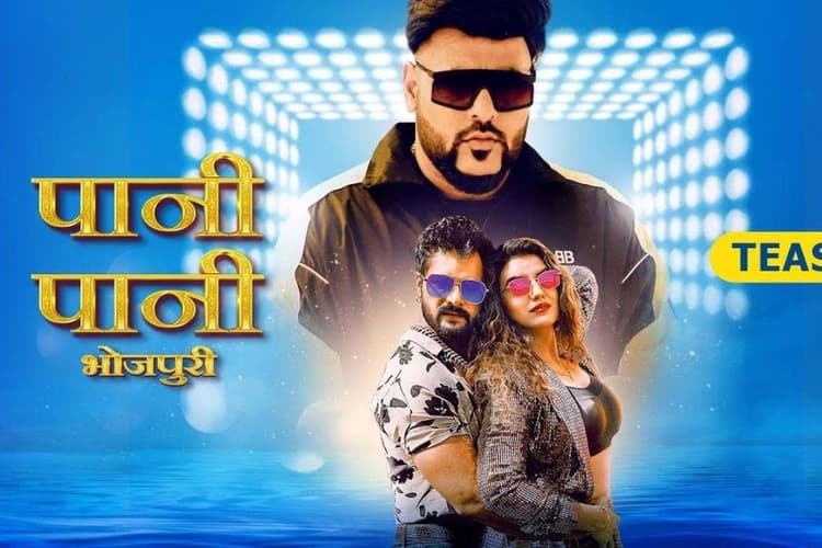 Khesari-Akshara Bhojpuri Song: नए साल में बादशाह का भोजपुरिया रैप मचाएगा धूम, खेसारी-अक्षरा के पानी-पानी गाने का बढ़ा क्रेज