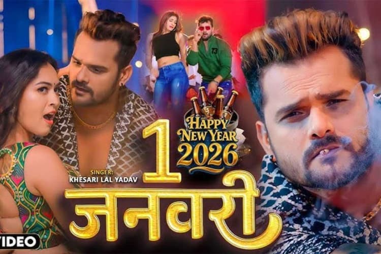 Khesari Lal New Bhojpuri Song: ‘1 जनवरी’ गाना रिलीज होते ही इंटरनेट पर मचा धमाल, नये साल पर खेसारी का सरप्राइज