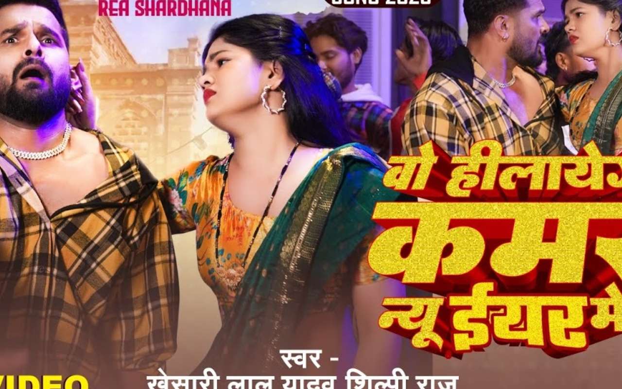 Khesari Lal Yadav New Bhojpuri Song O Hilaegi Kamar New Year Mein Khesari Lal Yadav New Bhojpuri Song O Hilaegi Kamar New Year Mein