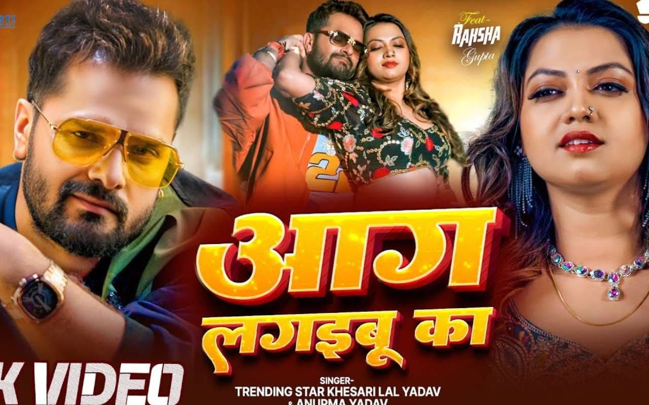 Khesari Lal Yadav New Bhojpuri Song Aag Lagaibu Ka Khesari Lal Yadav New Bhojpuri Song Aag Lagaibu Ka