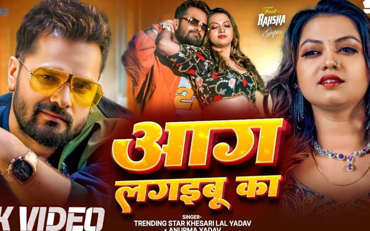 Khesari Lal Yadav New Bhojpuri Song: खेसारी लाल का न्यू ईयर स्पेशल सॉन्ग ‘आग लगइबू का’ हुआ रिलीज, रक्षा गुप्ता के ठुमकों ने मचाई सनसनी