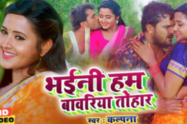 Bhojpuri Song: खेसारी लाल यादव के प्यार में डूबी काजल राघवानी, फिर वायरल हुआ 'भईनी हम बावरिया तोहार', पार किए 13M व्यूज