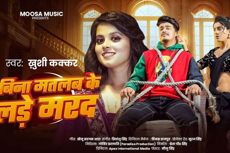 Khushi Kakkar New Bhojpuri Song: बिना बात के पति की लड़ाई से नाराज हुई खुशी कक्कर, नया गाना 'बिना मतलब के लड़े मरद' छाया इंटरनेट पर