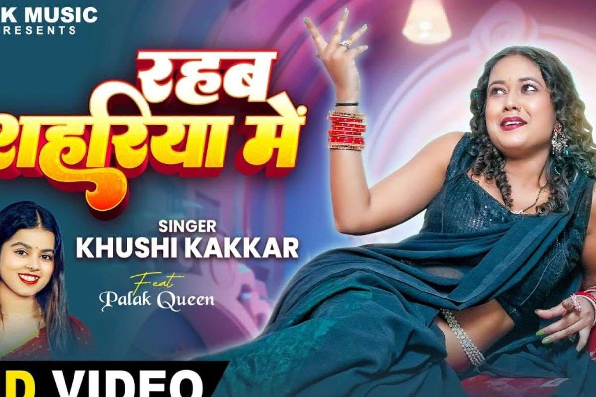 Khushi Kakkar New Bhojpuri Song Rahab Shahariya Mein Khushi Kakkar New Bhojpuri Song Rahab Shahariya Mein