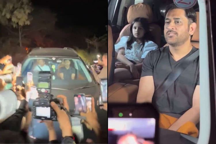 Viral Video: सलमान खान की बर्थडे पार्टी में फैंस से घिरे MS Dhoni, कार आगे बढ़ाना हुआ मुश्किल