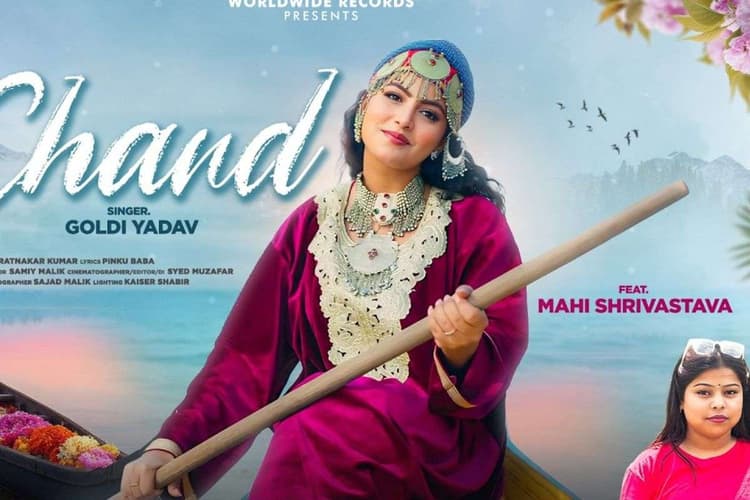 Mahi Shrivastava New Bhojpuri Song: माही श्रीवास्तव के कश्मीरी लुक पर फैंस हुए फिदा, नया गाना ‘चांद’ सोशल मीडिया पर मचा रहा तहलका