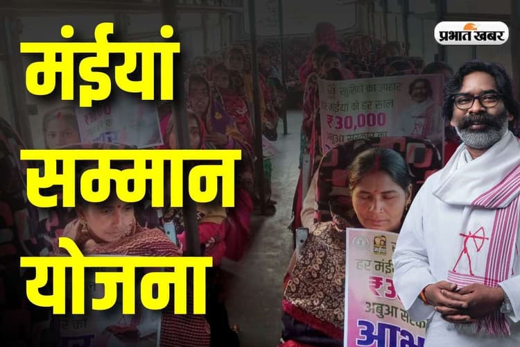 Maiya Samman Yojana : मंईयां सम्मान योजना की राशि आएगी जल्द, एक साथ पांच हजार रुपये मिलेंगे