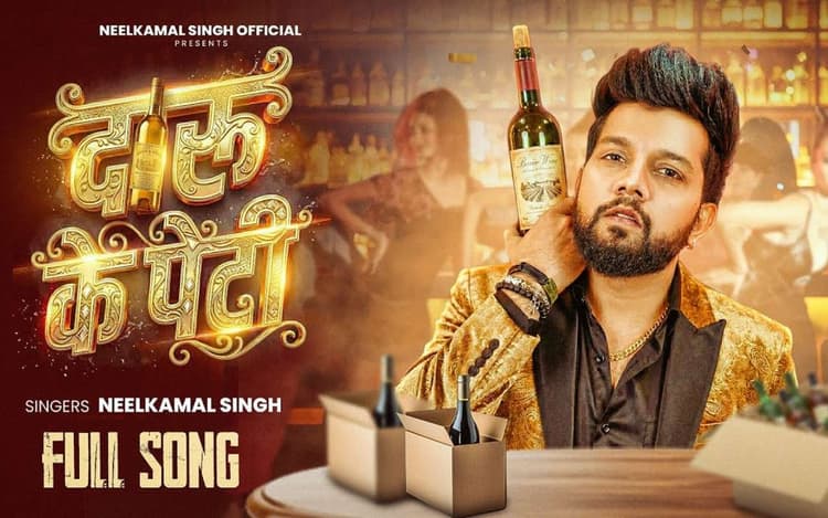 Neelkamal Singh New Bhojpuri Song: नीलकमल सिंह का नया गाना ‘दारु के पेटी’ हुआ रिलीज, न्यू ईयर पर रक्षा गुप्ता की अदाओं ने लूटा दिल