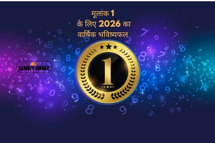 Numerology 2026: मूलांक 1 वालों के लिए इतिहास रचने का साल, हर शुरुआत बनेगी सफलता की कहानी