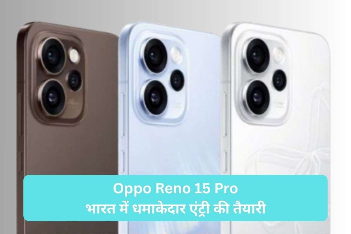 ₹46,000 में मिलेगा 200MP कैमरा वाला Oppo Reno 15 Pro? भारत आ रहा गेमर्स और व्लॉगर्स का नया हथियार