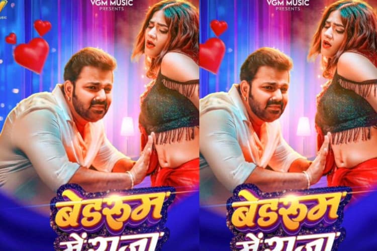 Pawan Singh New Bhojpuri Song: पवन सिंह का नया धमाकेदार गाना ‘बेडरूम में राजा’ मचाने आ रहा धूम, पोस्टर में अर्पणा मलिक संग दिखी जबरदस्त केमिस्ट्री