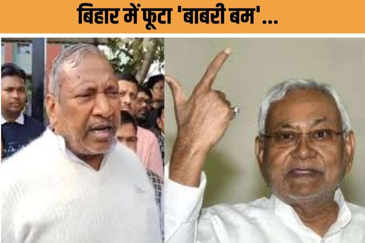 Bihar Babri Masjid Controversy : बिहार में बाबरी बम! जेडीयू सांसद बोले- बंगाल में बने मस्जिद… BJP में गहरी खामोशी