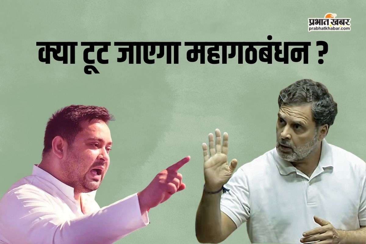 अब टूट जाएगा महागठबंधन! कांग्रेस नेता के बयान पर राजद का जोरदार पलटवार