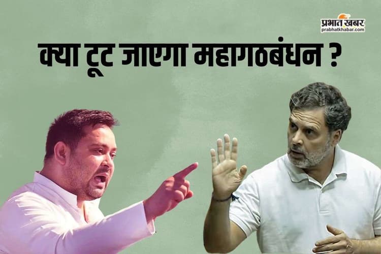 अब टूट जाएगा महागठबंधन! कांग्रेस नेता के बयान पर राजद का जोरदार पलटवार